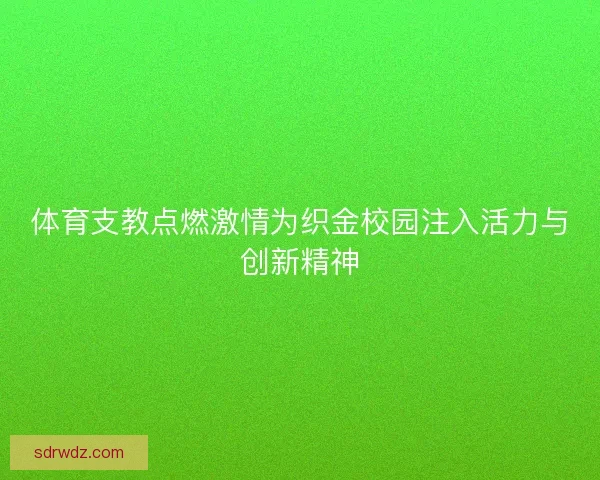 体育支教点燃激情为织金校园注入活力与创新精神